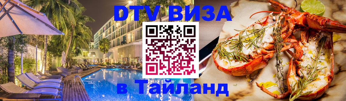 Цены на DTV визу в Таиланд — пакеты услуг, достаточно даже паспорта - Ульяновск 